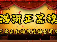 满洲正黑旗