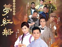 粤剧《梦红船》全剧
