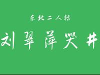 东北二人转《刘翠萍哭井》下载