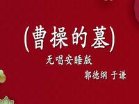 曹操的墓