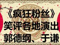 疯狂粉丝