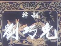 评剧《刘巧儿》全剧