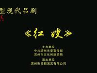 吕剧《红嫂》全剧