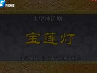 河北梆子《宝莲灯》全集下载