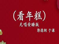 看年糕