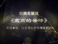 皖南花鼓戏《高高的云岭》全集下载