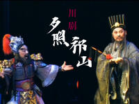川剧《夕照祁山》全剧 自贡市川剧团演出