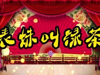 表妹叫绿茶
