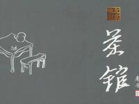 北京曲剧《茶馆》全集下载