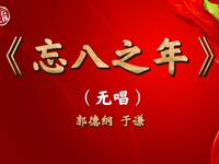 忘八之年