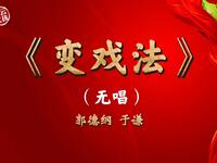 变戏法
