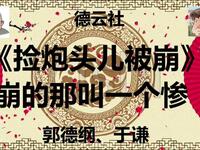 捡炮头儿被崩