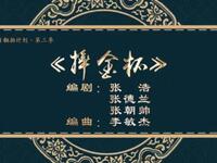二人转《摔金杯》吉林省梨树县民间艺术团演出下载
