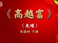高越富