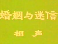 婚姻与迷信下载