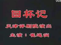 评剧《回杯记》全剧下载
