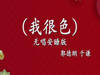 我很色