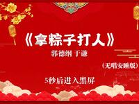 拿粽子打人