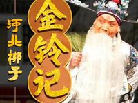 河北梆子《金铃记》全剧下载