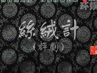 评剧老电影《丝绒计》全本