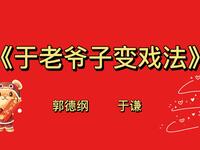 于老爷子变戏法
