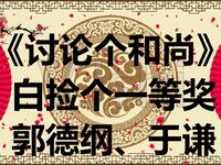 讨论个和尚