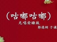 咕嘟咕嘟