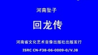 河南坠子《回龙转》全集下载