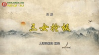 淮剧《三女抢板》全集下载