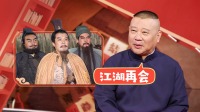 《老郭有新番 第一季》第20220328期 下 老