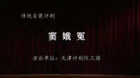 评剧《窦娥冤》全本戏 天津评剧院三团演出