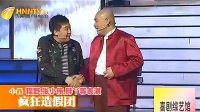 疯狂造假团下载