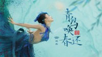《清明奇妙游 2022》第20220404期 纯享版 