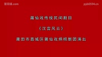 莆仙戏《汉宫风云》全集