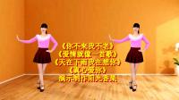 阳光香果广场舞《你不来我不老》3连跳