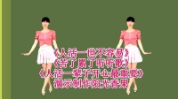 阳光香果广场舞《人活一辈子开心最重要》