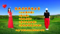广场舞《山不转水转》《信天游》《快乐老家