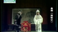 曲剧大型古装历史剧《金钗记》全场戏