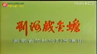 花鼓戏《刘海戏金蟾》绝版下载