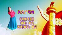 美久广场舞《和谐中国》优美抒情附教学下载