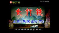 花鼓戏《大打铁》完整版下载