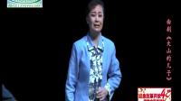 曲剧近代戏《大山的儿子》全场戏