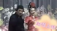 二人转正戏《扎花帐》