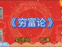 穷富论