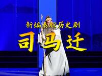 新编秦腔历史剧《司马迁》全本下载