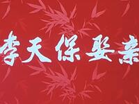 越调《李天保娶亲》全场戏