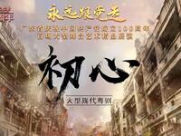 新编现代粤剧《初心》全剧