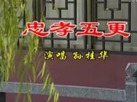 沂蒙小调《忠孝五更》