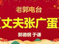 丈夫张广蛋