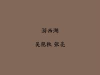 东北二人转《游西湖》《苏岱赔妹》《芈建游